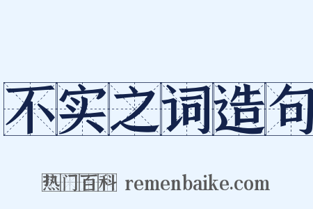 不实之词造句是什么意思的图片